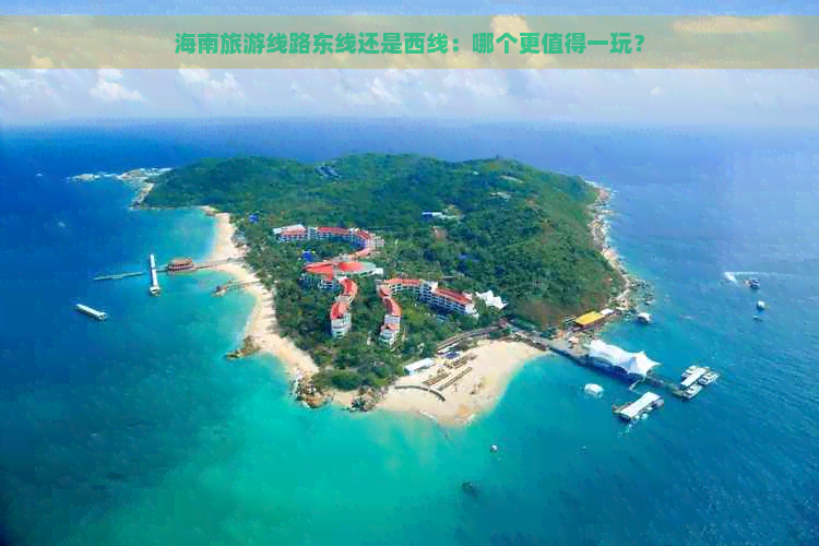 海南旅游线路东线还是西线：哪个更值得一玩？