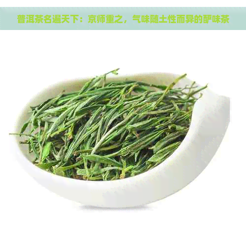 普洱茶名遍天下：京师重之，气味随土性而异的酽味茶