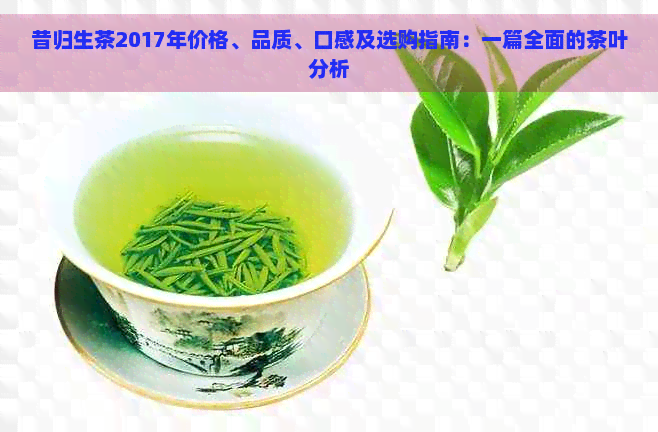 昔归生茶2017年价格、品质、口感及选购指南：一篇全面的茶叶分析