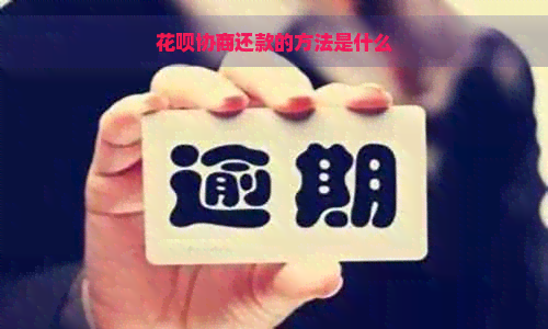 花呗协商还款的方法是什么