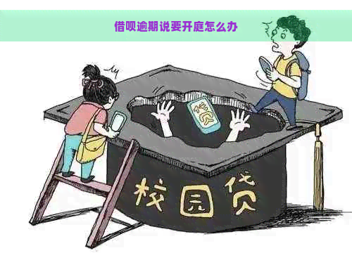 借呗逾期说要开庭怎么办