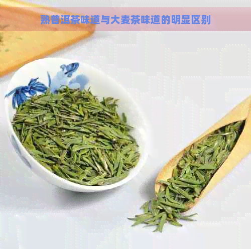 熟普洱茶味道与大麦茶味道的明显区别