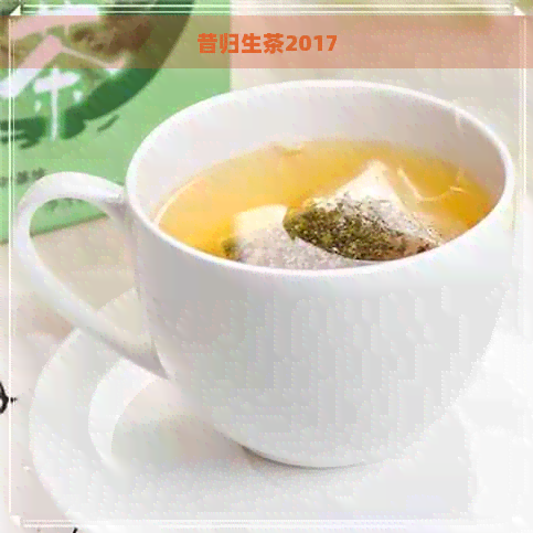 昔归生茶2017