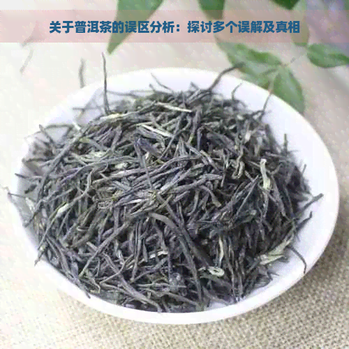 关于普洱茶的误区分析：探讨多个误解及真相