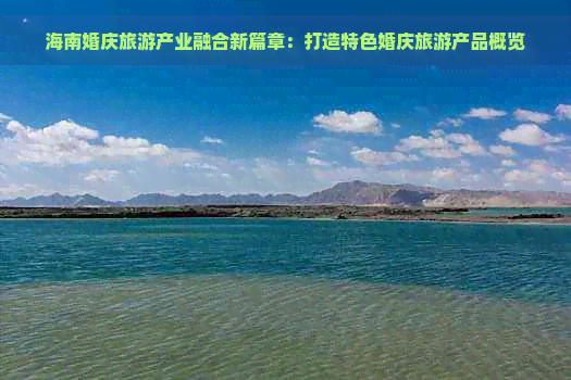 海南婚庆旅游产业融合新篇章：打造特色婚庆旅游产品概览