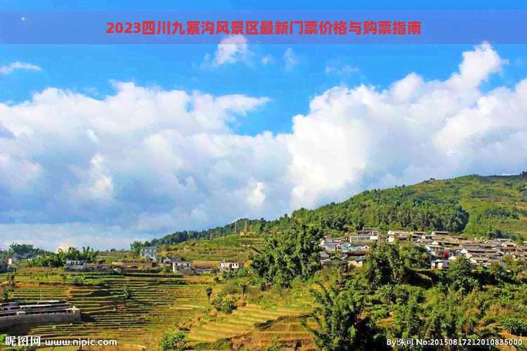 2023四川九寨沟风景区最新门票价格与购票指南