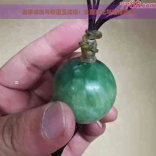 翡翠戒指与和田玉戒指：全面对比与选择指南