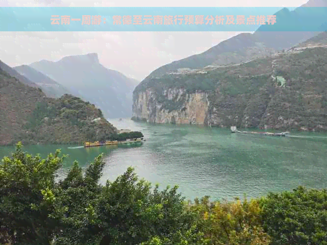 云南一周游：常德至云南旅行预算分析及景点推荐