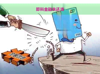 即科金融未还清