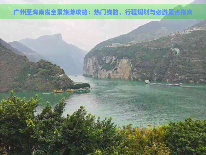 广州至海南岛全景旅游攻略：热门线路、行程规划与必游景点指南