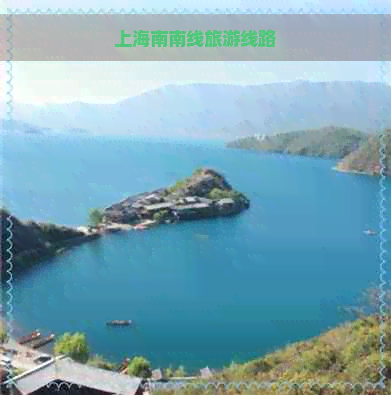 上海南南线旅游线路