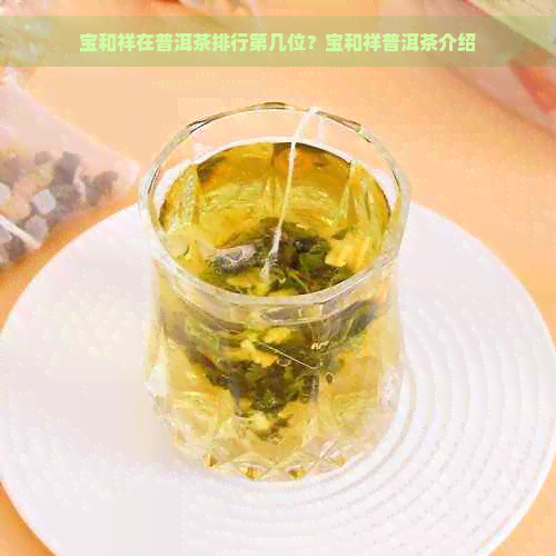 宝和祥在普洱茶排行第几位？宝和祥普洱茶介绍