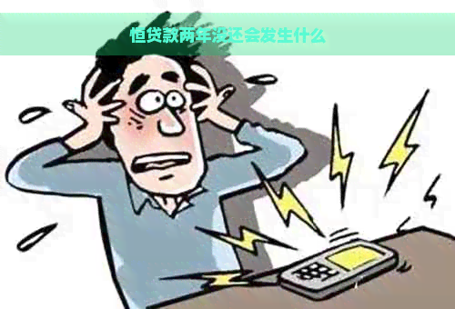 恒贷款两年没还会发生什么