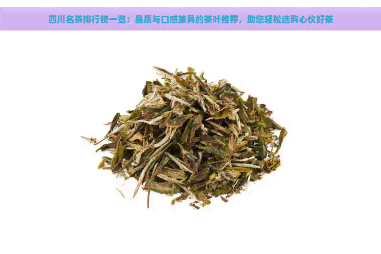 四川名茶排行榜一览：品质与口感兼具的茶叶推荐，助您轻松选购心仪好茶