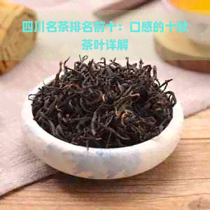 四川名茶排名前十：口感的十款茶叶详解