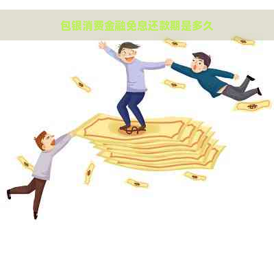 包银消费金融免息还款期是多久