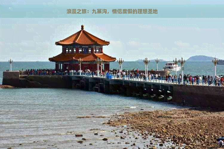 浪漫之旅：九寨沟，情侣度假的理想圣地