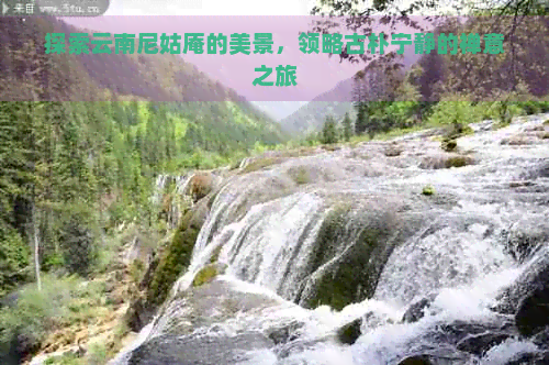 探索云南尼姑庵的美景，领略古朴宁静的禅意之旅