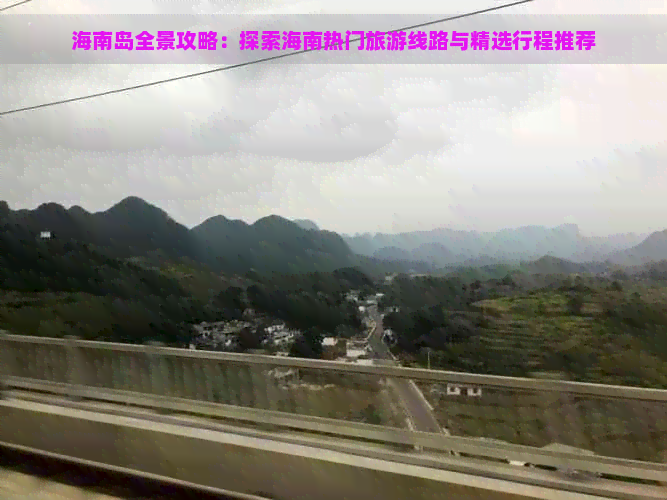 海南岛全景攻略：探索海南热门旅游线路与精选行程推荐