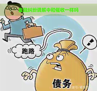 金融纠纷调解中和一样吗