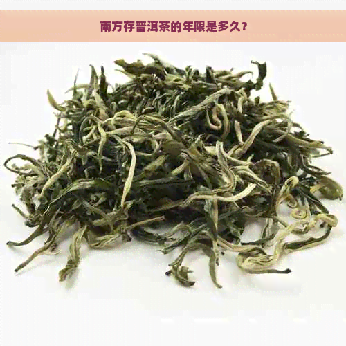 南方存普洱茶的年限是多久？