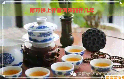 南方楼上存普洱茶能存几年