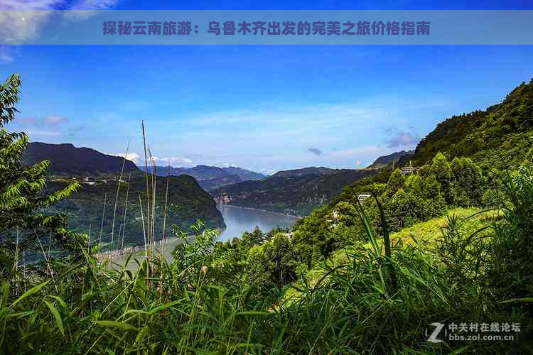 探秘云南旅游：乌鲁木齐出发的完美之旅价格指南