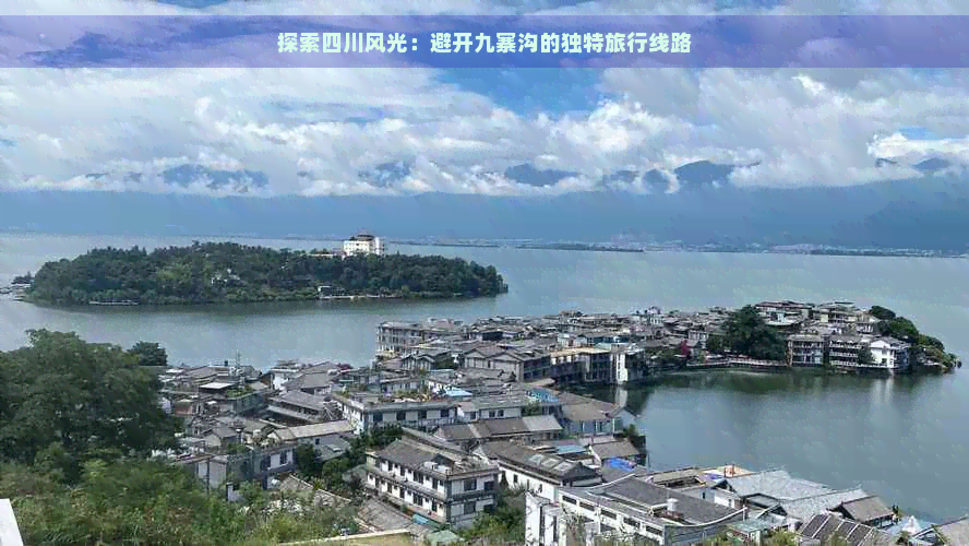 探索四川风光：避开九寨沟的独特旅行线路