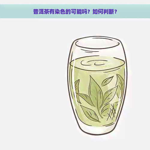 普洱茶有染色的可能吗？如何判断？