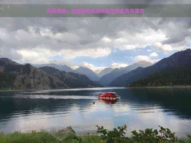 探索海南：挖掘原有旅游线路独特优势与潜力