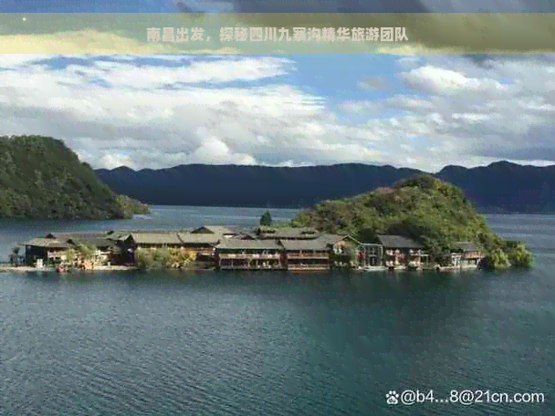 南昌出发，探秘四川九寨沟精华旅游团队