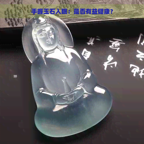 手握玉石入眠：是否有益健康？