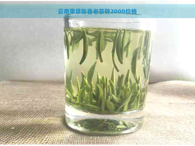 云南甲级陈香老茶砖2000价格