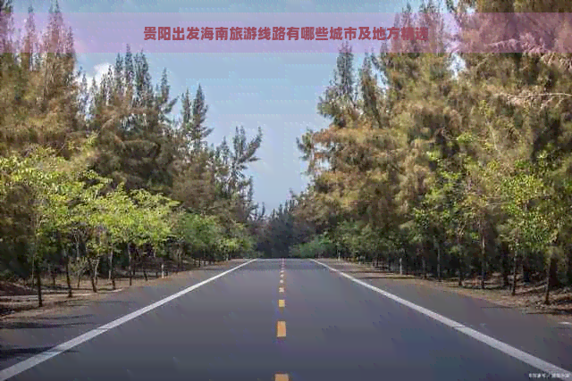 贵阳出发海南旅游线路有哪些城市及地方精选