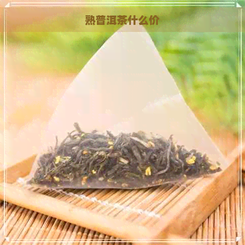 熟普洱茶什么价