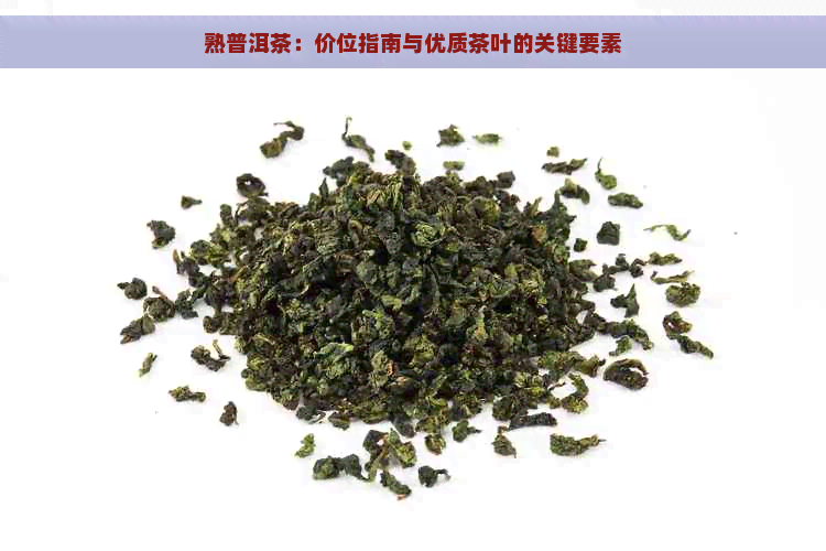 熟普洱茶：价位指南与优质茶叶的关键要素