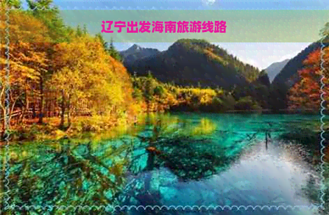 辽宁出发海南旅游线路