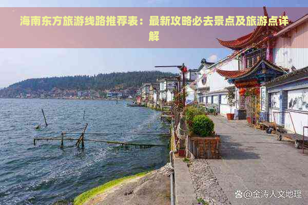 海南东方旅游线路推荐表：最新攻略必去景点及旅游点详解