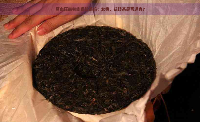 高血压患者能喝砖茶吗：女性，茯砖茶是否适宜？