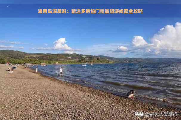 海南岛深度游：精选多条热门精品旅游线路全攻略