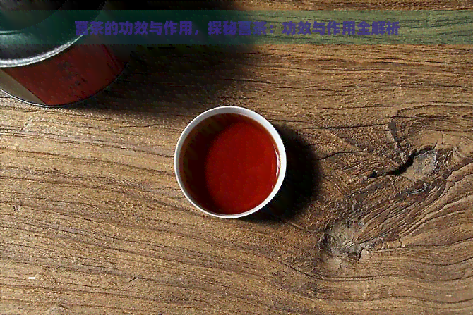 菖茶的功效与作用，探秘菖茶：功效与作用全解析