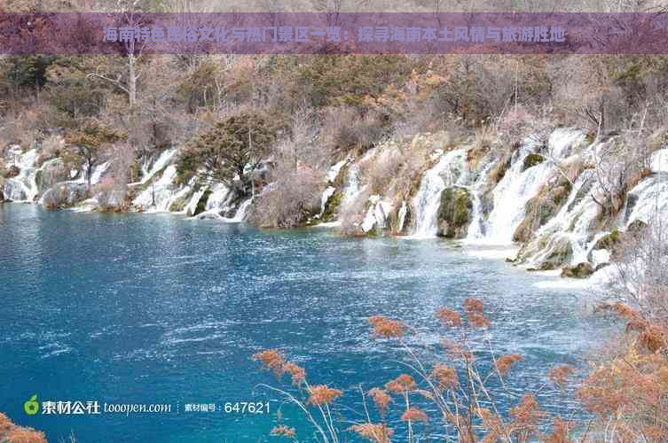 海南特色民俗文化与热门景区一览：探寻海南本土风情与旅游胜地