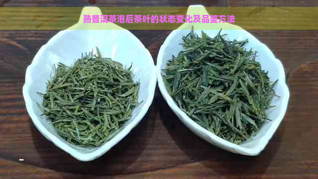 熟普洱茶泡后茶叶的状态变化及品鉴方法