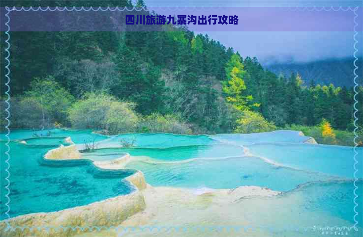 四川旅游九寨沟出行攻略