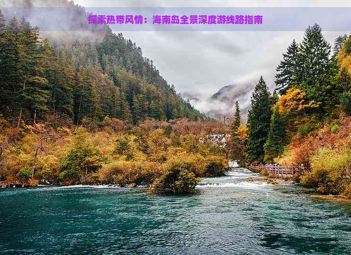 探索热带风情：海南岛全景深度游线路指南