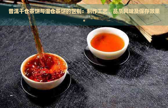 普洱干仓茶饼与湿仓茶饼的区别：制作工艺、品质风味及保存效果。