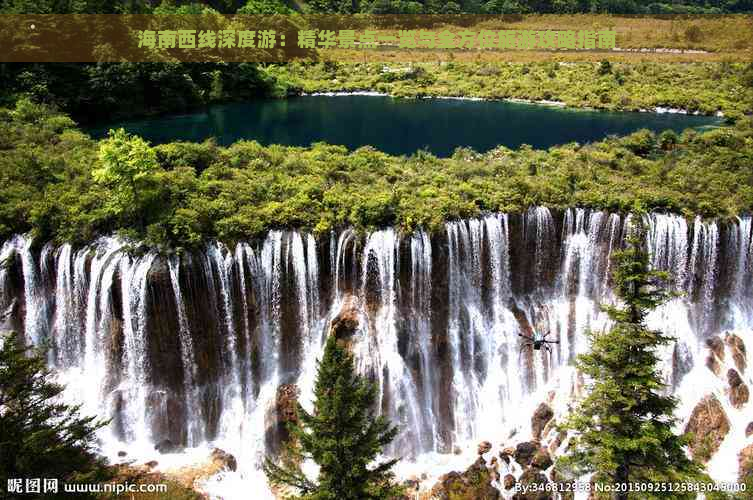 海南西线深度游：精华景点一览与全方位旅游攻略指南