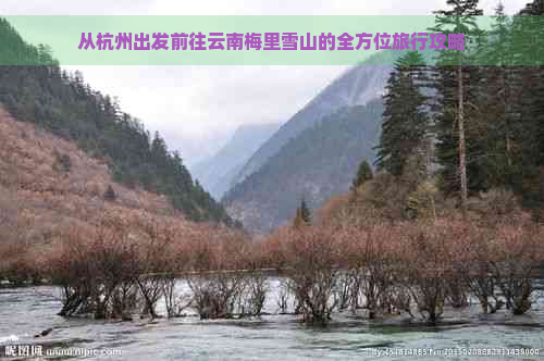 从杭州出发前往云南梅里雪山的全方位旅行攻略