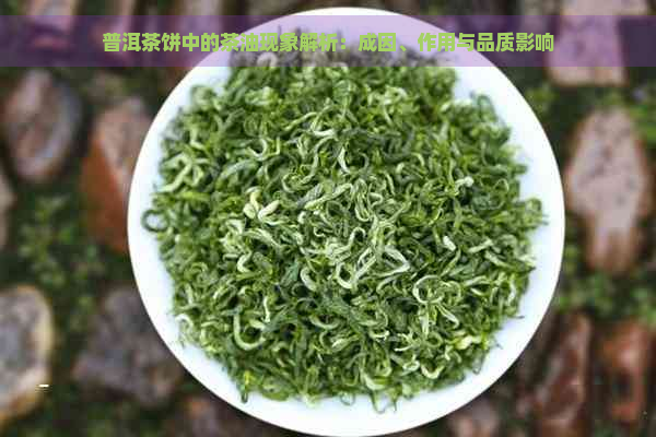 普洱茶饼中的茶油现象解析：成因、作用与品质影响