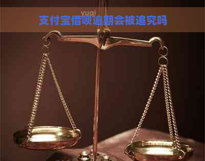 支付宝借呗逾期会被追究吗